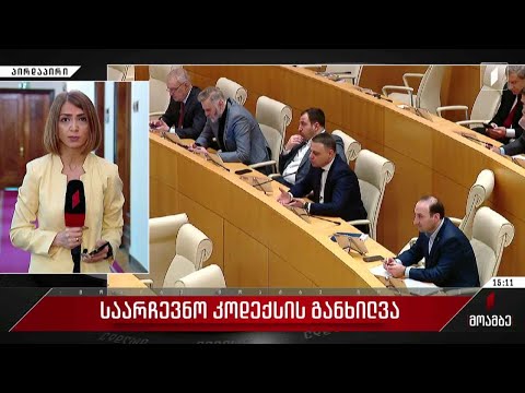 საარჩევნო კოდექსის განხილვა