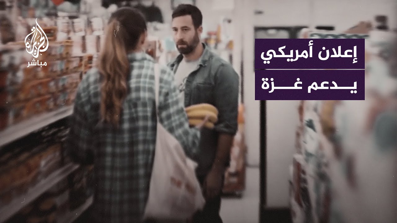 "إسقاط قذائف على غزة يكلفنا أموالاً طائلة".. إعلان أمريكي ينتقد الدعم الحكومي لإسرائيل