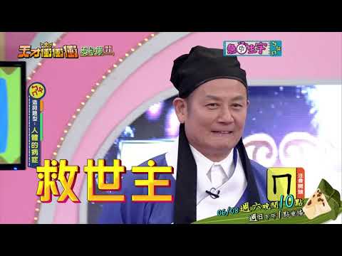 【ㄅㄆㄇ對決 乃哥終於出頭天啦！】2019.06.08天才衝衝衝預告EP672