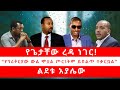 የጌታቸው ረዳ ነገር የፕሪቶርያው ውል ሞቷል ጦርነትም ይበልጥ ተቃርቧል ልደቱ አያሌው