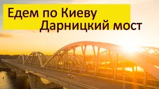 Езда по Киеву Через Дарницкий Мост /Darnytskyi Bridge Kiev