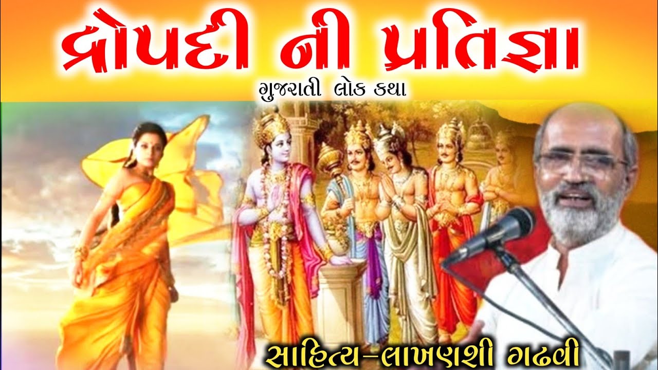દ્રોપદી ની પ્રતિજ્ઞા l lakhanshi gadhvi I Gujarati Lok Katha l Lok Katha Gujarati l Lok varta I