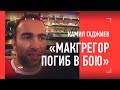 "Для народа Конор НЕ ПРОИГРАЛ" / Камил Гаджиев - о тяжелом поражении Макгрегора