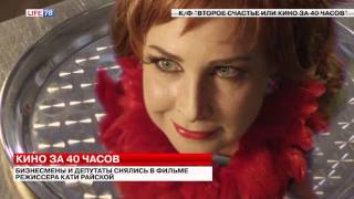 LIFE78 о фильме Кати Райской Кино за 40 часов LIFE78 о фильме Кати Райской Кино за 40 часов
