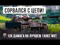 Жесть! Псих сорвался с катушек! 13К Дамага на Cамом Лучшем Танке World of Tanks!