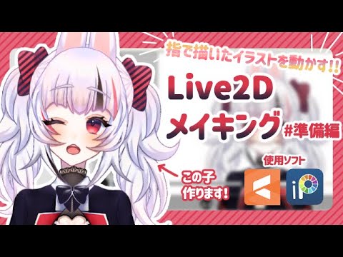 ゆっくり解説 アイビスで作るlive2dモデル Ibis And Live2d Making 準備編 Youtube