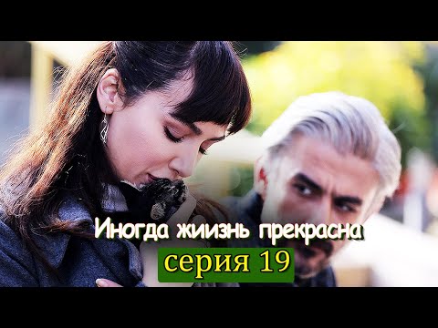Иногда жиизнь прекрасна 19 серия (с русским субтитром) | Hayat Bazen Tatlıdır