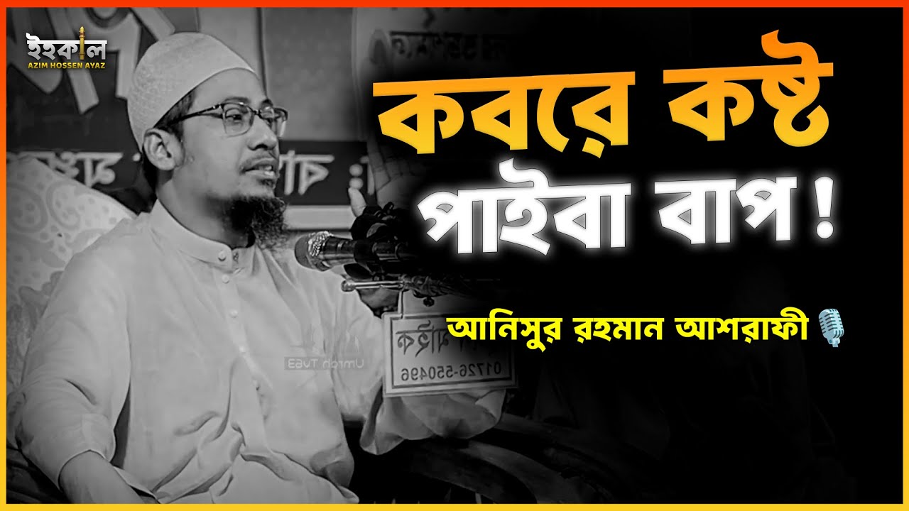 নাফরমানির শাস্তি সইতে পারবা না বাপ ! আনিসুর রহমান আশরাফী...🎙️ Anisur Rahman Ashrafi 2025 