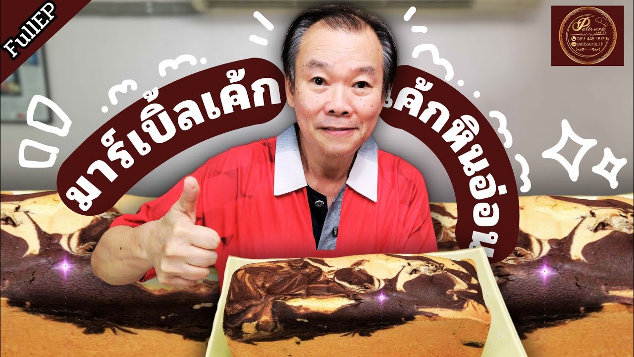 เทคนิคมาร์เบิ้ลเค้ก วันนี้ป๊ามาทำเทคนิคมาร์เบิ้ลเค้ก เค้กหินอ่อนลายสวยๆ!🤤