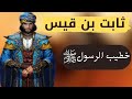 قصة الصحابي الذي خاف أن يعلو صوته على صوت الرسول فبشره بالجنة ثابت بن قيس