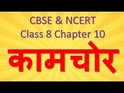 Kamchor Hindi Class Eight CBSE | कामचोर NCERT Class 8 Chapter 10