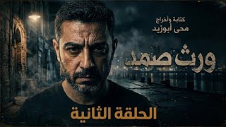 ورث صمد ( الحلقة الثانية ) تخلص من ابنة أخيه بخطة شيطانية
