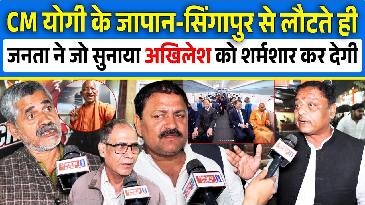 CM Yogi के Japan-Singapore से लौटते ही, जनता ने जो सुनाया Akhilesh को शर्मशार कर देगी |