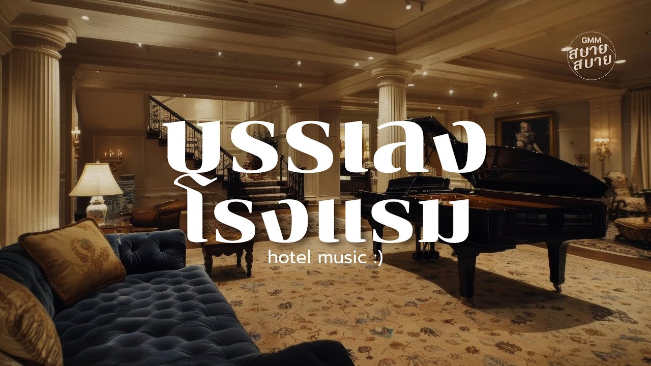 Hotel Lounge Music | เพลงบรรเลงเปิดในโรงแรม