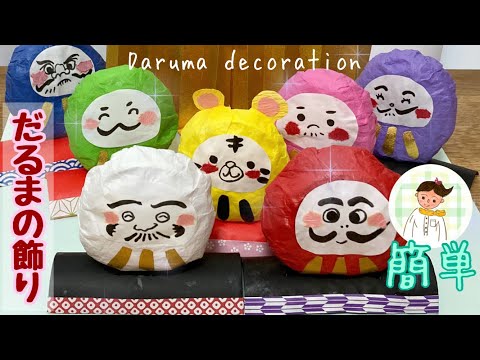 高齢者レク】簡単お正月飾り だるまの飾り【製作・工作】Daruma