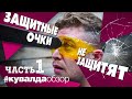 Убиваем защитные очки! Как защитить глаза на стройке! ЧАСТЬ 1