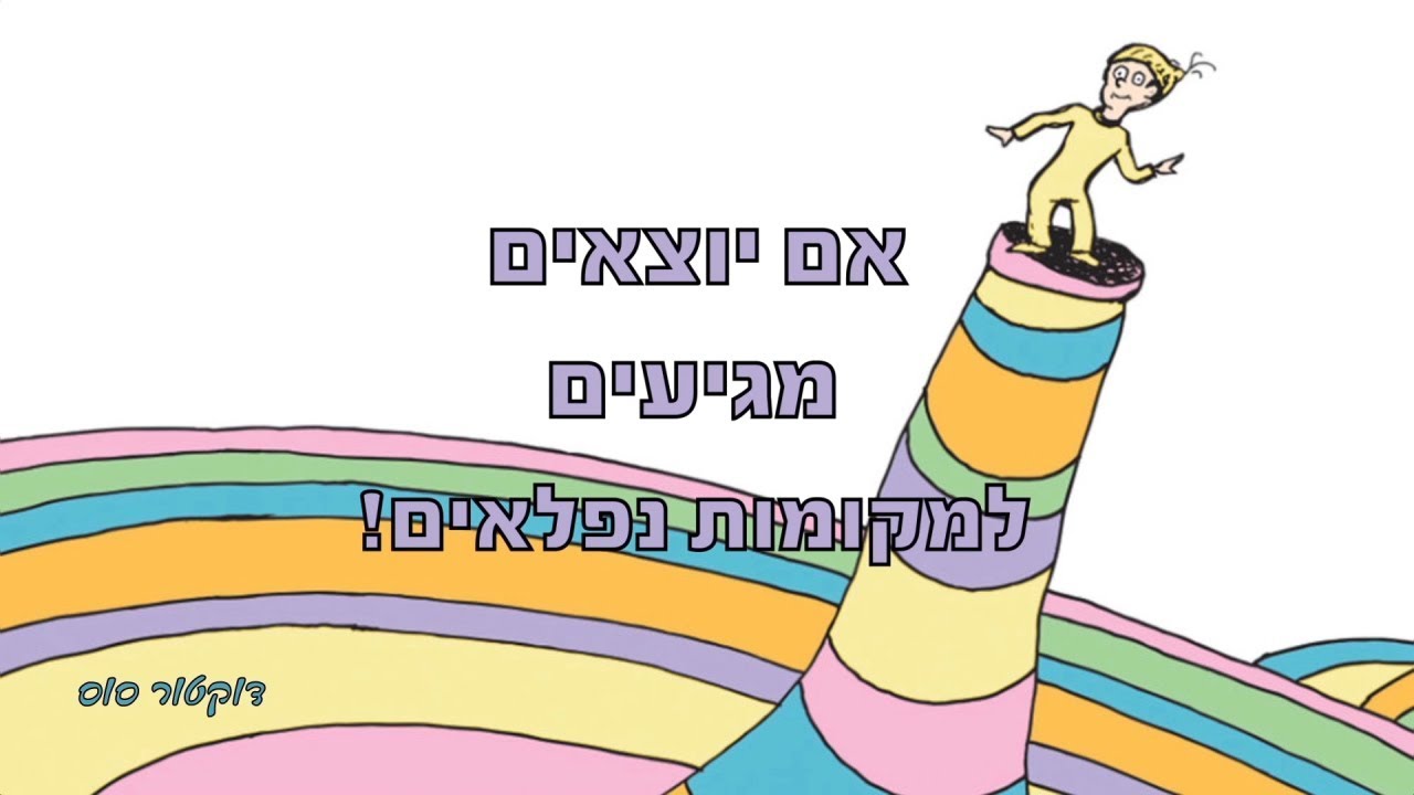 אם יוצאים מגיעים למקומות נפלאים Youtube