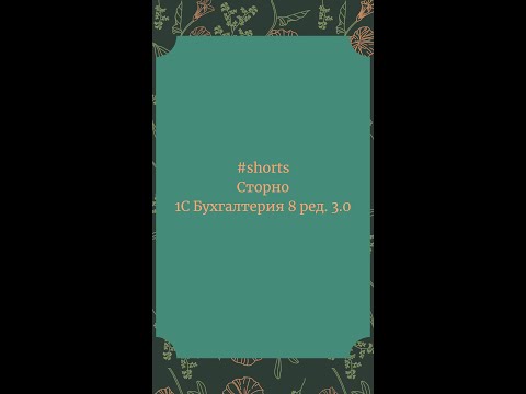 Сторно в 1С Бухгалтерия 8  #Shorts