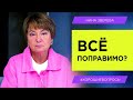 Все поправимо? | Нина Зверева #ХорошиеВопросы