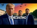 Зеленский и Трамп поздравили Путина? / НАТО перехватывает самолёты РФ