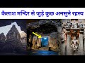 एलोरा के कैलाश मन्दिर से जुड़े कुछ अनसुने रहस्य || Mysterious facts of Kailash Temple Hindi