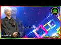 الشيخ ياسين التهامى قصيدة استغفر الله