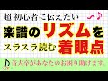 【知らない人は損】混乱しがちな、リズムの譜読みのコツ【音大卒が教える】