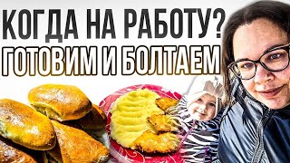 САДИК нам не светит | НЕ ХОЧУ на работу | пирожки с мясом | ужин за ПОЛ ЧАСА | изменился режим