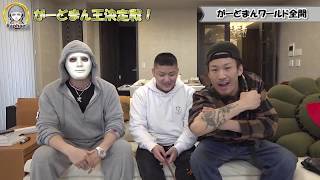 【放送事故】がーどまんを最も知るのは誰？で、がーどまんがガチギレ【ドッキリ・ラファエル】