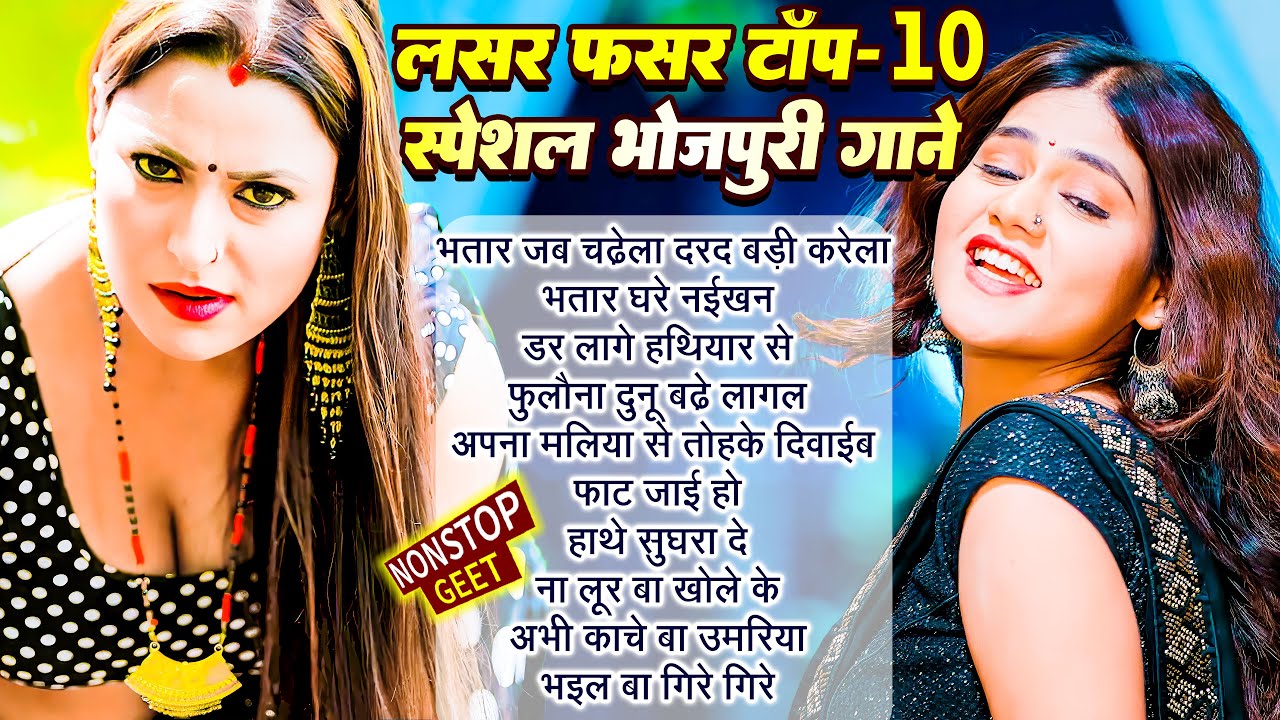 #Video | लसर फसर भोजपुरी गाना | #Nonstop #आर्केस्ट्रा | New Bhojpuri Nonstop #jukebox #Bhojpuri Gana