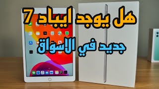 هل تم ايقاف انتاج الايباد 7 ؟؟