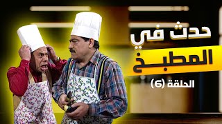 مسلسل حدث في المطبخ | الحلقة 6 السادسة كاملة Hadath Fi Al Matbakh | HD