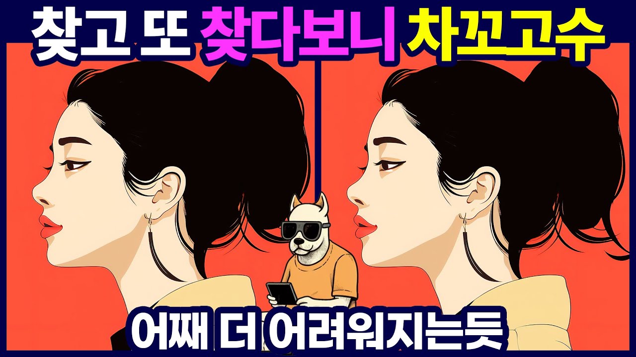 100명 중 단 1명만 찾을수 있습니다 - 다른그림찾기 틀린그림찾기