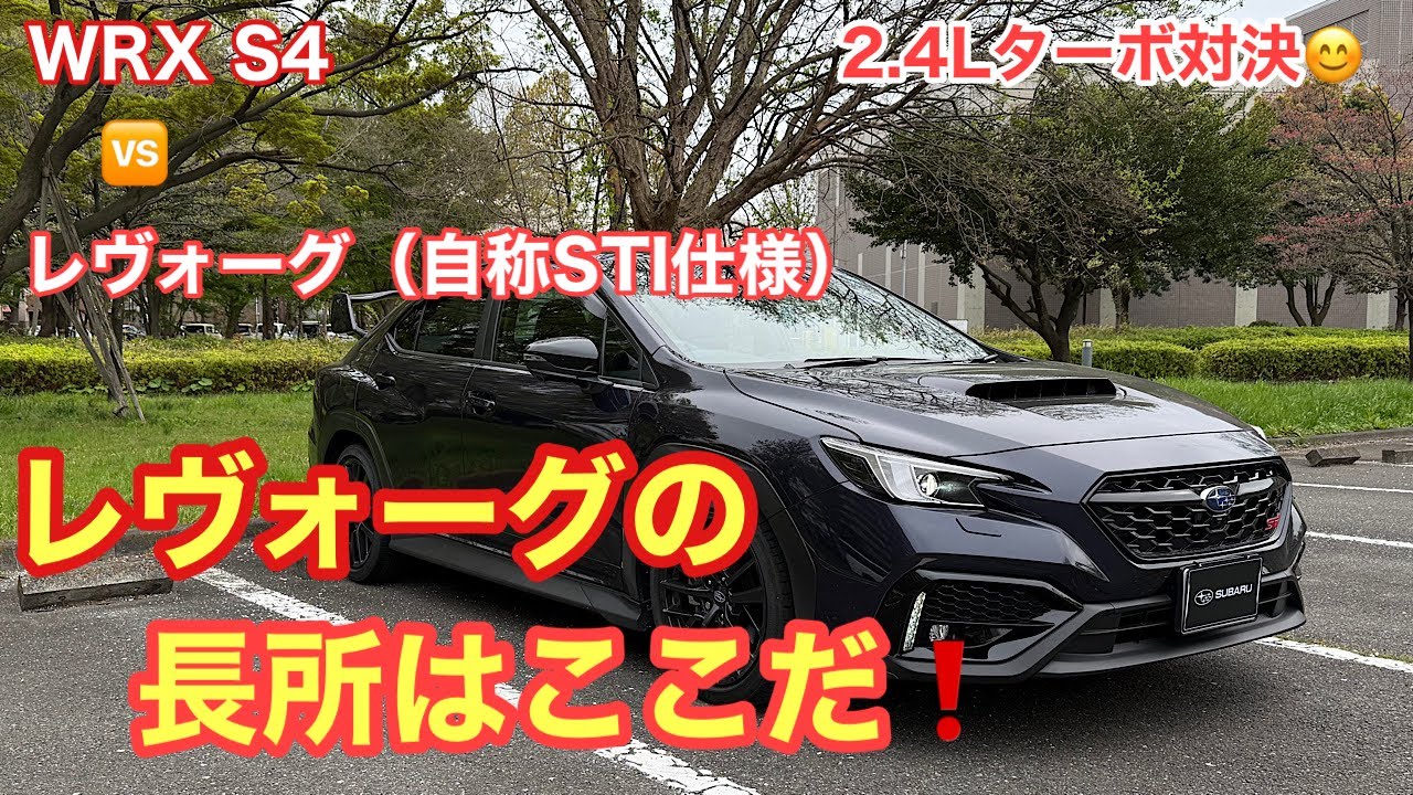 Surprisingly, the Levorg takes the lead?! Levorg with STI parts vs