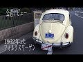 フォルクスワーゲンtype1ビートル日本初公道走行