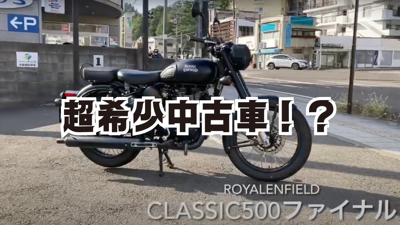 超希少！？中古車】ROYALENFIELDロイヤルエンフィールドClassic500