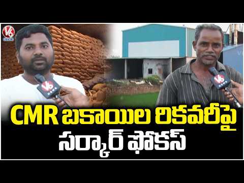 Govt Focuses on Recovery of CMR Arrears In Khammam | V6 News - V6NEWSTELUGU
