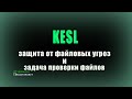 KESL 12.2. Защита от файловых угроз и задача проверки файлов по расписанию