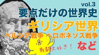 要点だけの世界史vol.3｜ギリシア世界エーゲ、クレタ、ミケーネ、トロイア、暗黒時代、アテネ、スパルタ、ペルシア戦争、ペロポネソス戦争、デロス同盟、フィリッポス２世、アレクサンドロス大王など screenshot 4