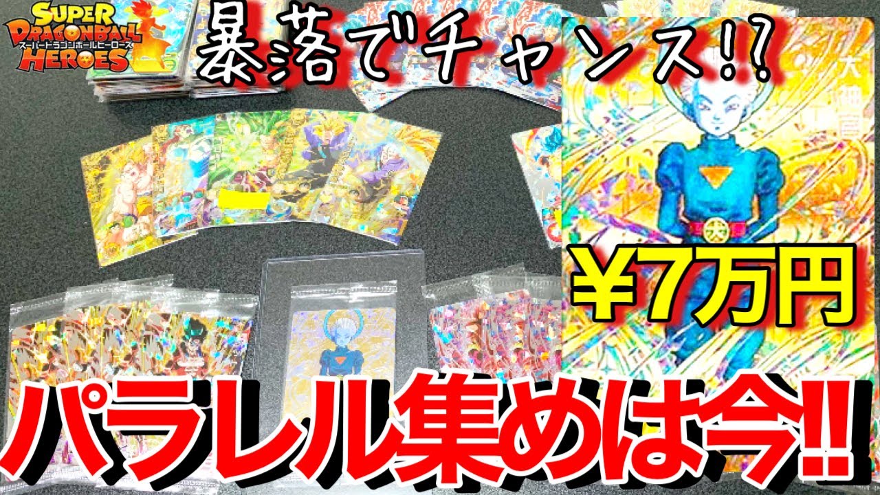 Sdbh パラレル暴落の今がチャンス 800円で未開封大神官が当たるオリパが熱すぎる スーパードラゴンボールヒーローズオリパ開封 Youtube