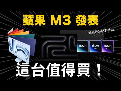 M3 全系列發表！你該怎麼選？黑色系 MacBook Pro 終於推出，iMac 更新與入門 MacBook Pro