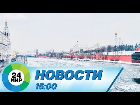 Новости 15:00 от 19.01.2024