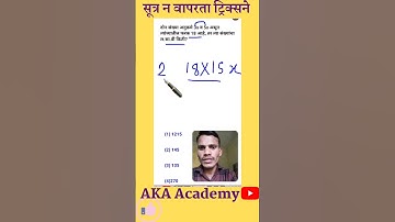 | लसावी मसावी ट्रिक्स| lasavi masavi tricks | LCM tricks | HCM |#mpsc  #shorttricks #youtubeshorts