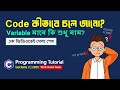 C Programming in Bangla – এক ভিডিওতে Variable পুরোপুরি শিখে নাও | Lecture 2 | C language full Course