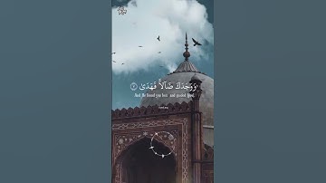 والضحى 1 والليل إذا سجى 2 ما ودعك ربك وما قلى.📗 / #قرأن #تلاوة #الضحى #اكسبلور #shortes