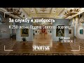 Премьера: "За службу и храбрость". К 250-летию Ордена Святого Георгия