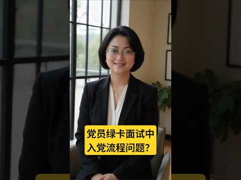 (10) Interview series (8): questions about joining the CCP