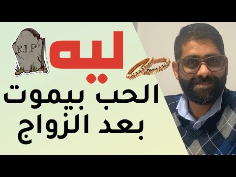 ليه الحب بيموت بعد الزواج 
