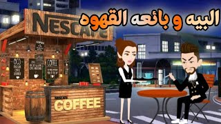 البيه وبائعه القهوه❤️قصه رومانسيه ممتعه جدا❤️حكايات نوسه