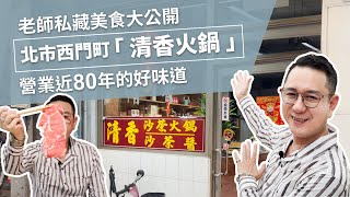 【50+生活日記】老師私藏美食大公開！飄香78年的好味道西門町「清香火鍋」